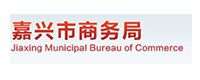 嘉兴市商务局