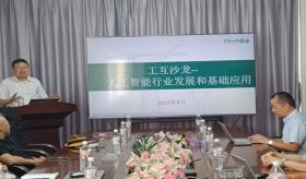 “人工智能行业发展和基础应用”工互沙龙活动成功举办